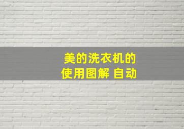 美的洗衣机的使用图解 自动